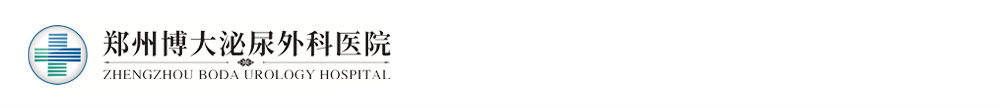 郑州博大泌尿外科医院